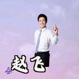 赵飞
