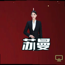 苏曼