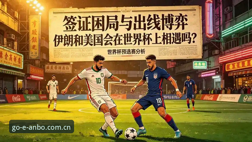 世界杯观赛受阻，签证困局如何影响球迷与赛事热度？